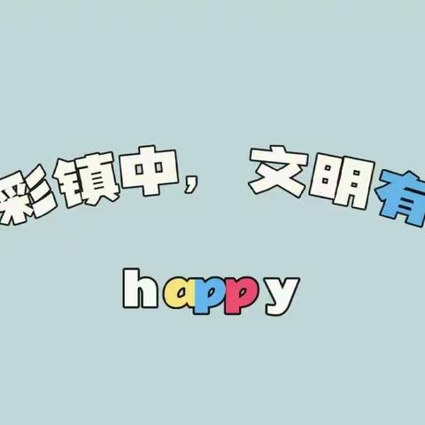 树文明新风，创文明校园——出头岭镇初级中学文明礼仪主题班会活动