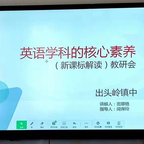 聚焦核心素养，研读英语新课程标准——出头岭镇初级中学英语组新课标解读教研会
