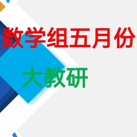 携手教研促发展，奋楫笃行助远航——初中部数学组五月份大教研