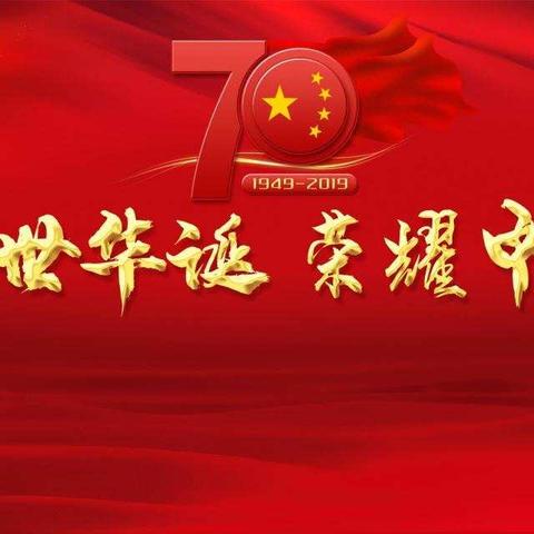 华夏银行杭州分行庆祝新中国成立70周年