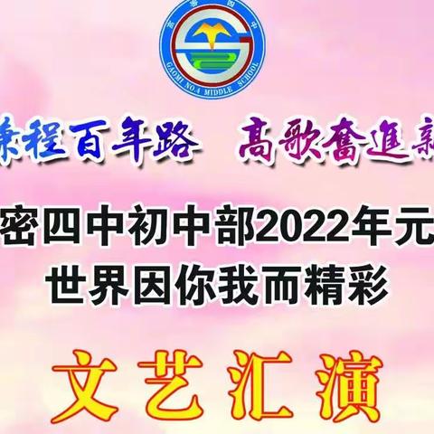 风雨兼程百年路，高歌奋进新时代——高密四中初中部2022年元旦文艺汇演圆满成功！