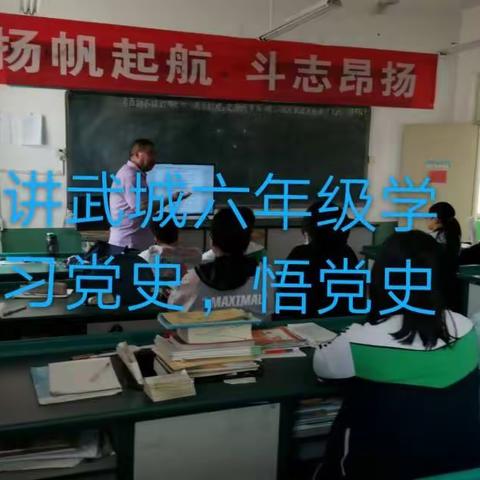 讲武城学校六年级：学党史，跟党走