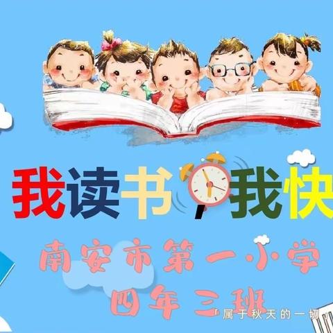 金色童年，阅读相伴——南安市第一小学四年三班阅读活动小记