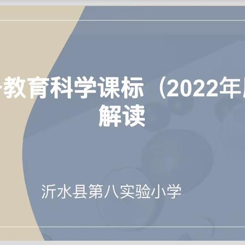 研习新课标，把握新方向——沂水县第八实验小学科学新课标培训活动