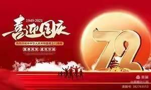 盛世华诞庆祝建国72周年主题队会