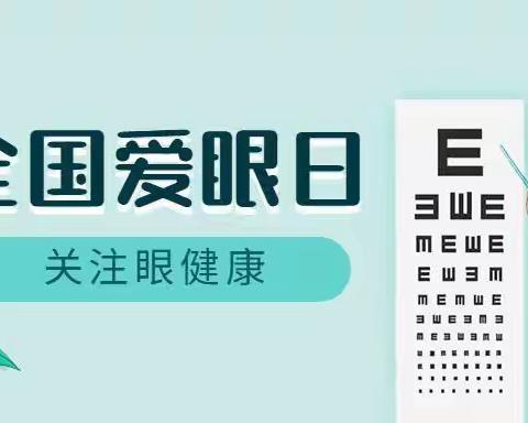 王武幼儿园2021年“爱眼日”倡议书