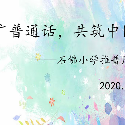 推广普通话，共筑中国梦             ——石佛小学推普周活动