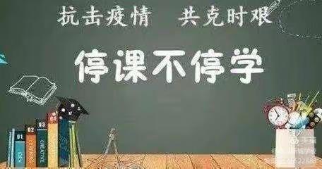 抗击疫情，网课先行——长春市柳影中学六年级线上教学纪实