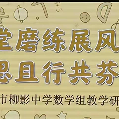 课堂磨炼展风采  且思且行共芬芳——长春市柳影中学数学组教学研讨