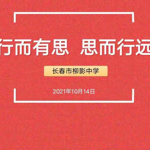 学而有思  思而远行——长春市柳影中学六年级组质量分析会