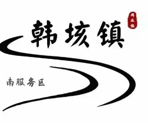 韩垓镇2022年民生工作答卷—南服务区