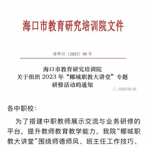 我校参加椰城职教大讲堂专题一以爱为光，照亮班主任铸魂之旅培训