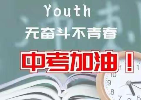 愿你们乘风破浪，“试”不可挡。——白道口二中2022年中考欢送会