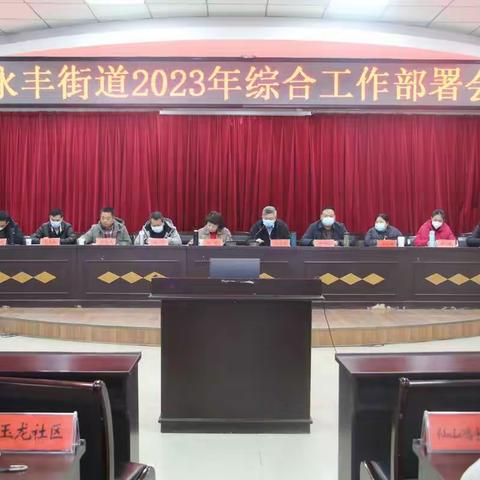 永丰街道召开2023年综合工作部署会