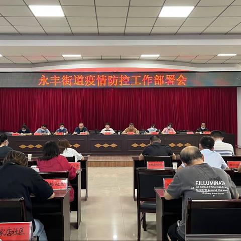 永丰街道召开疫情防控工作部署会