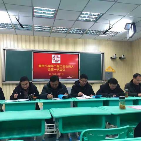 凝心聚力，团结向前——卸甲小学成功召开第二届教职工大会暨第二届工会会员大会