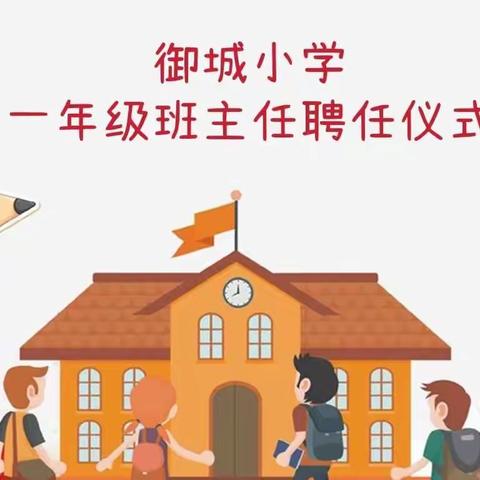 御城小学一年级班主任聘任仪式