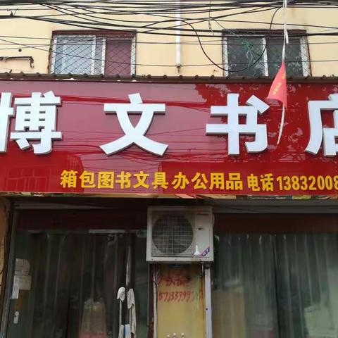 车往博文书店欢迎你