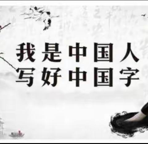 “笔墨传情 同心抗疫”——堤村学校线上硬笔书法课纪实