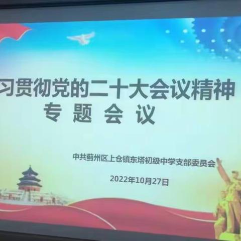 踔厉奋发新时代 笃行不怠向未来——上仓镇东塔初级中学召开学习党的二十大精神专题会议