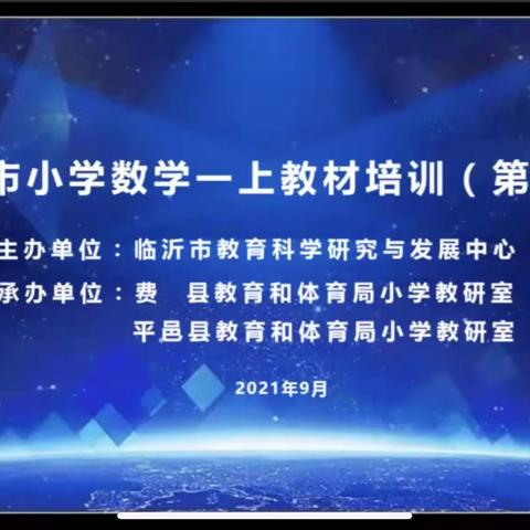 一路同行，一路成长——临沂市小学数学一上教材培训（第一期）