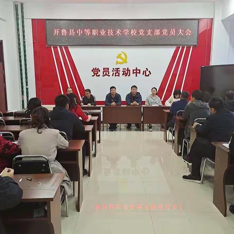 凝心聚力，再次出发——开鲁县中等职业技术学校党支部召开党员大会