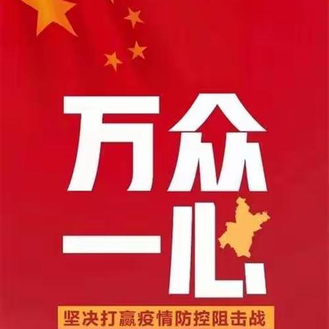 疫情防控我们在行动——开鲁职校开展预防与控制新型冠状病毒感染的肺炎工作