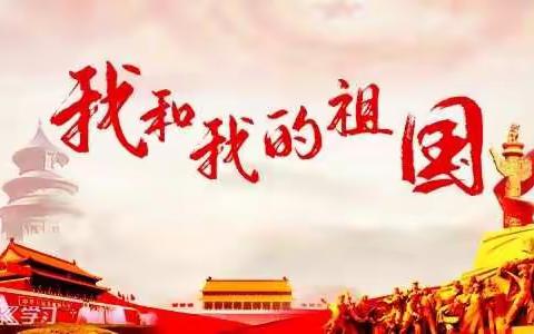 我亲爱的祖国——生日快乐！