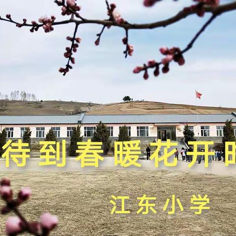 待到春暖花开之时——江东小学复课应急演练