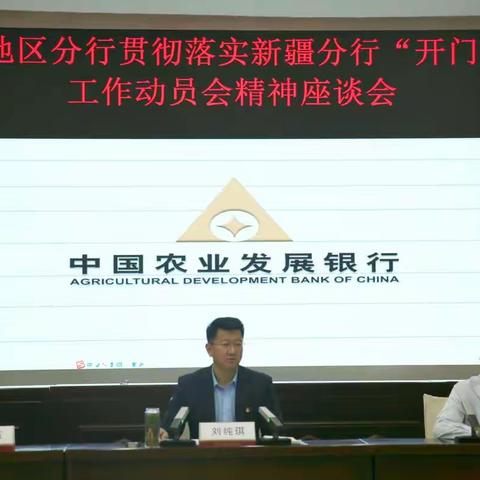 喀什地区分行召开贯彻落实新疆分行2022年“开门红”工作动员会精神座谈会