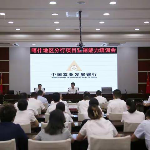 农发行喀什地区分行召开项目营销能力培训会