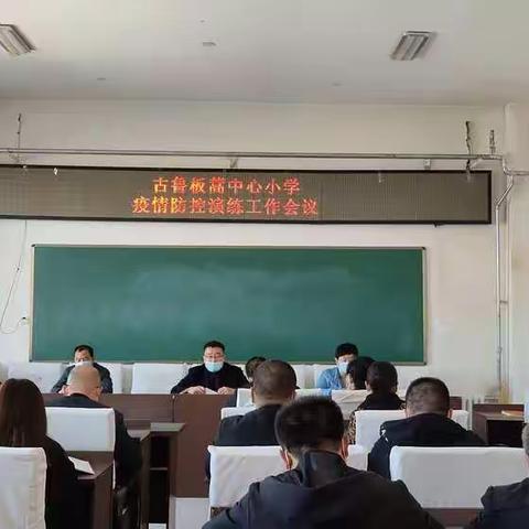 疫情防控演练 筑牢安全防线———记古鲁板蒿中心小学新冠肺炎疫情防控演练活动