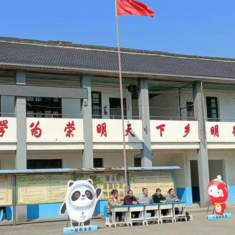 下乡明德小学2022年春季开学典礼——“一起向未来”