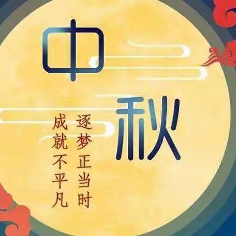 我的中秋节