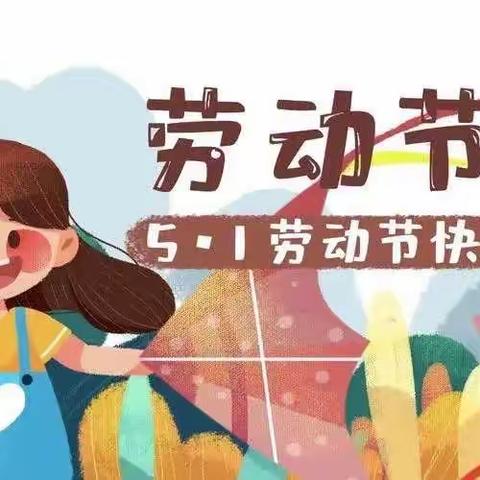 博雅幼儿园五一劳动节放假通知