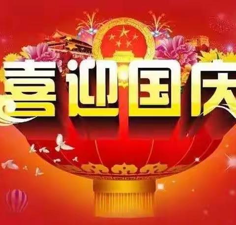 洒扫庭除·喜迎国庆——旅游2101班