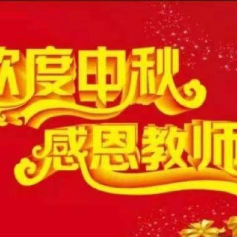 谢恩师，迎中秋—旅游2101班