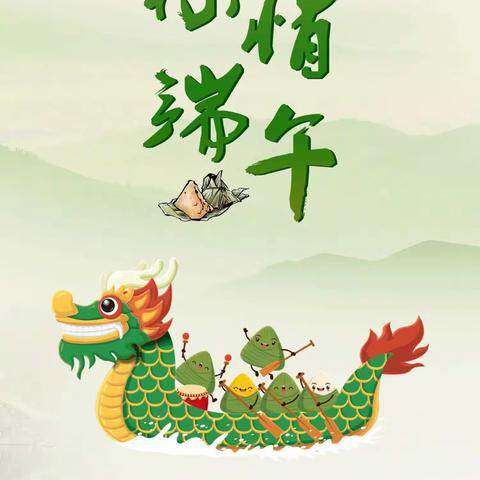 端午节——浓浓端午情