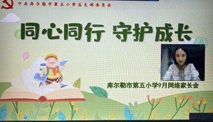 “同心同行，守护成长”——库尔勒市第五小学召开秋季开学网络家长会