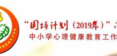 A478冷水江市中小学心理健康教育工作坊第二次线下集中研修（中小学生自我情绪管理及自律品格培养）