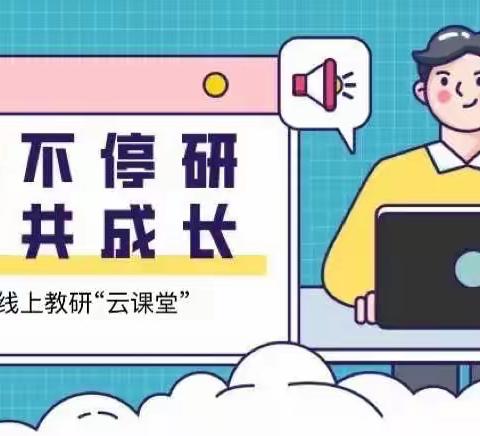 紫星小学：停课不停学，停课不停研