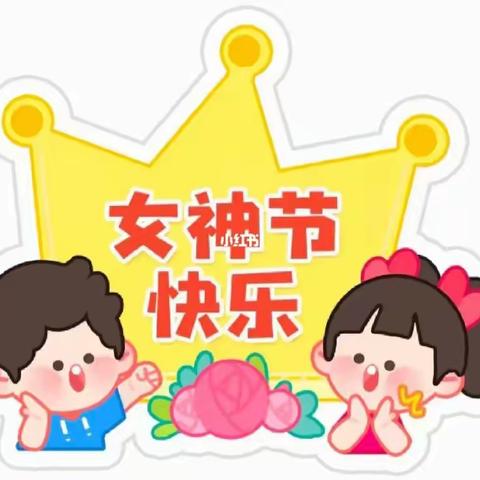 “春暖花开   浓情女神节” 爱贝儿双语幼儿园大一班展开《38妇女节》活动