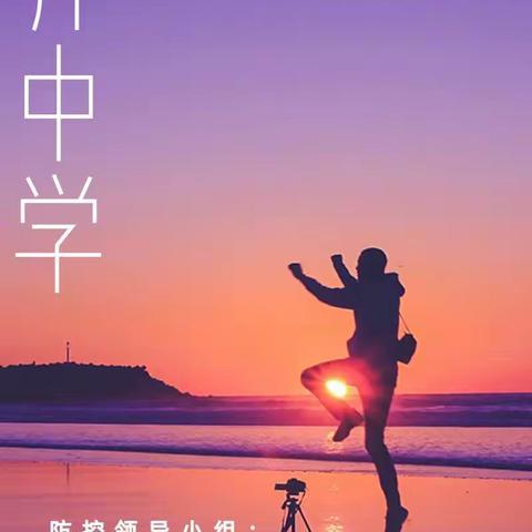 科学防控搞演练，精准施策迎开学――王井中学疫情防控培训会与实战演练活动