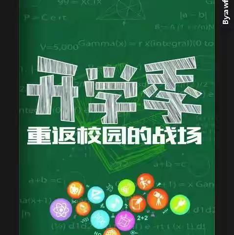凝心聚力抗疫情 携手筑梦新学期————王井中学初三开学季