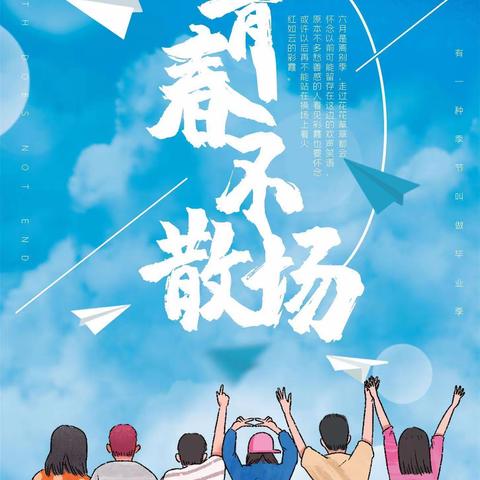 青春不毕业 梦想不散场一一潘渡镇王井初级中学2021届毕业典礼
