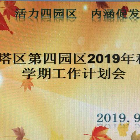 快乐工作  幸福生活——红塔区幼儿园第四园区2019秋季学期工作计划会暨表扬会