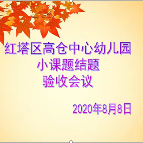 课题引领成长，研究缔造专业——红塔区高仓中心幼儿园小课题结题验收