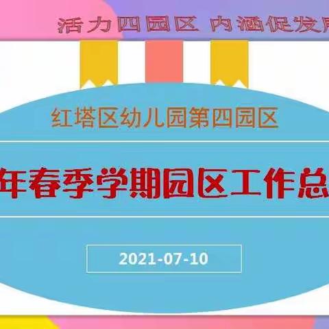 不忘初心     逐梦前行                      ----红塔区幼儿园第四园区开展2021年春季学期园区工作总结会