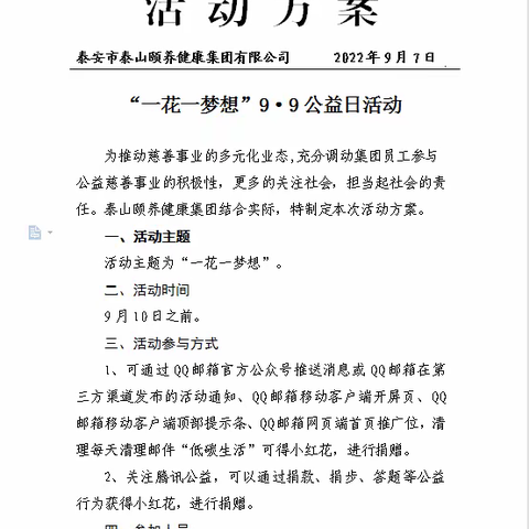 ●接力传递|泰山颐养健康集团开展 99公益日“一花一梦想”主题活动