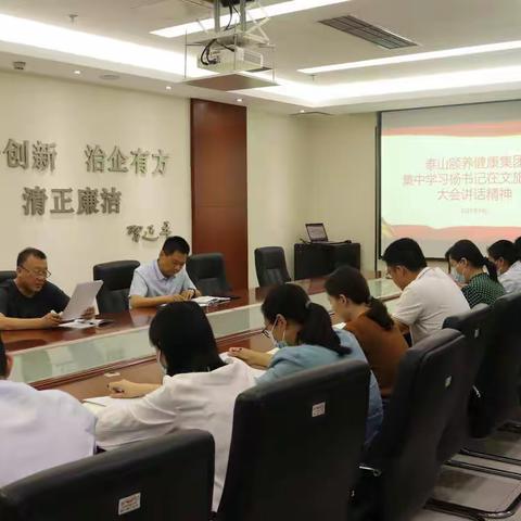 ●兴文旅 赋新彩|泰山颐养健康集团 集中学习杨书记在文旅发展 大会讲话精神